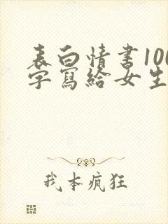 表白情书100字写给女生超感动