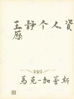 王静个人资料简历封面