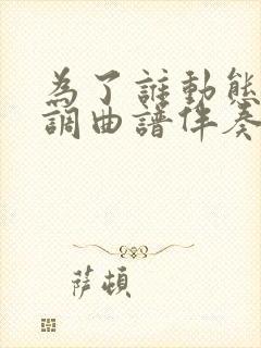 为了谁动态降e调曲谱伴奏