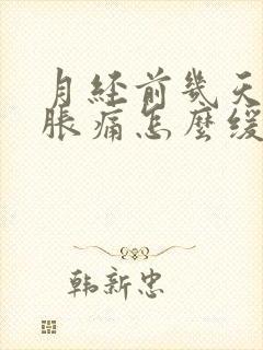 月经前几天乳房胀痛怎么缓解