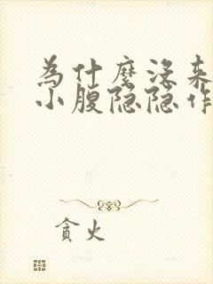 为什么没来月经小腹隐隐作痛