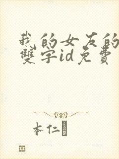 我的女友的妈妈双字id免费封面