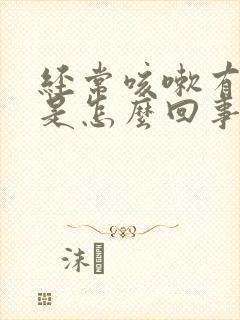 经常咳嗽有血丝是怎么回事