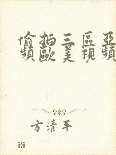 偷拍三区亚洲视频欧美视频