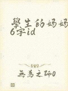 学生的妈妈双字6字id