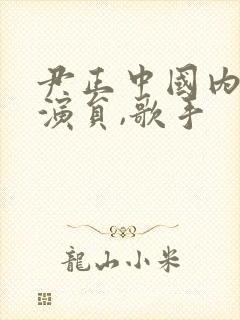 尹正中国内地男演员,歌手