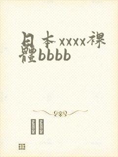 日本xxxx裸体bbbb封面