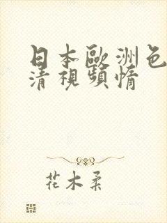 日本欧洲色惰高清视频惰封面