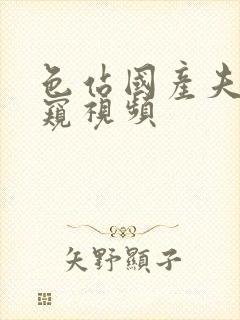 色站国产夫妻偷窥视频