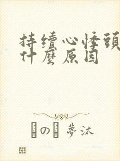 持续心悸头晕是什么原因