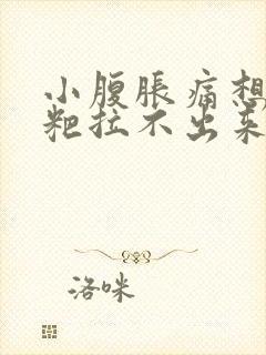 小腹胀痛想拉粑粑拉不出来