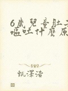 6岁儿童肚子疼呕吐什么原因引起的