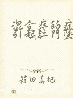 混合痔的症状会引起肛门坠胀