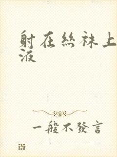 射在丝袜上的精液