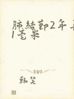 肺结节2年长了1毫米