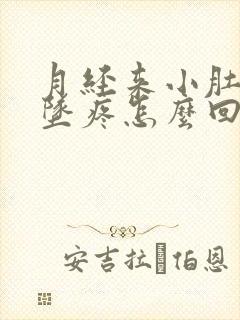 月经来小肚子下坠疼怎么回事封面