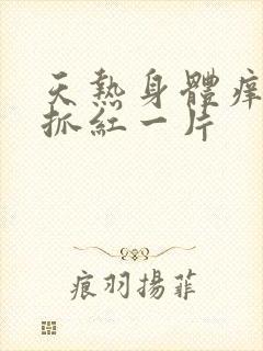 天热身体痒,一抓红一片