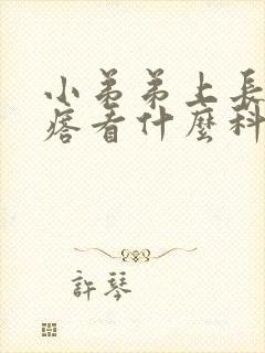 小弟弟上长小疙瘩看什么科封面