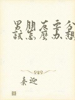 男朋友要分手我该怎么办想挽回