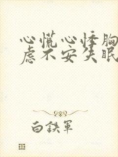 心慌心悸胸闷焦虑不安失眠是怎么回事