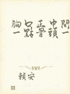 胸口正中间上面一点骨头一按就疼