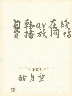 日韩av在线免费播放网站封面