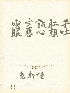 吃完饭肚子不舒服恶心想吐是怎么回事