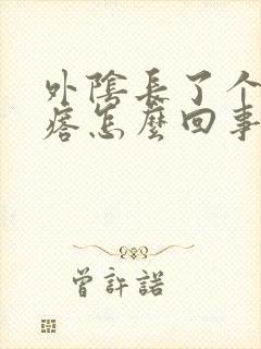 外阴长了个火疙瘩怎么回事