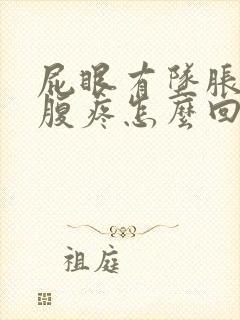 屁眼有坠胀感小腹疼怎么回事