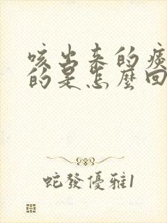 咳出来的痰咸咸的是怎么回事