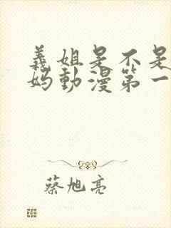 义姐是不是良妈妈动漫第一集免费