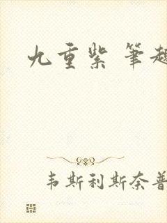九重紫 笔趣阁