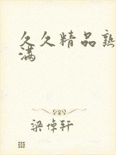 久久精品熟妇丰满