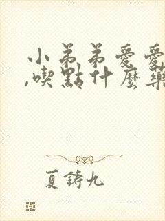 小弟弟爱爱不硬,吃点什么药