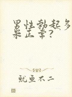 男性勃起多少厘米正常?