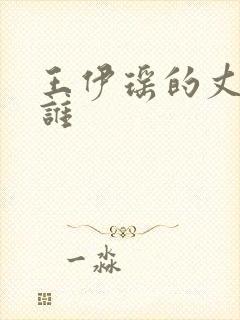 王伊瑶的丈夫是谁