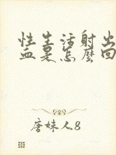 性生活射出来有血是怎么回事