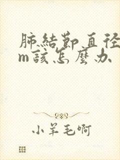 肺结节直径8mm该怎么办封面