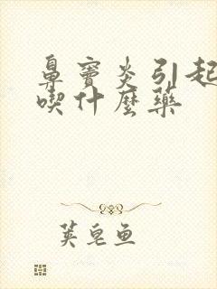 鼻窦炎引起咳嗽吃什么药