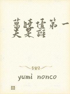 葛晓倩第一任丈夫是谁