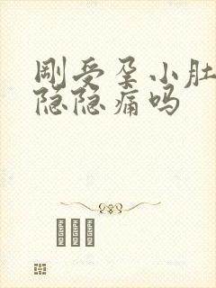 刚受孕小肚子会隐隐痛吗