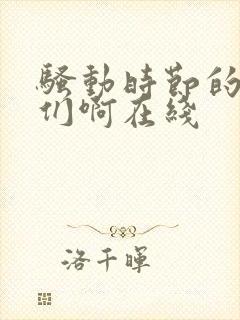 骚动时节的少女们啊在线