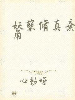 妖孽修真弃少主角封面