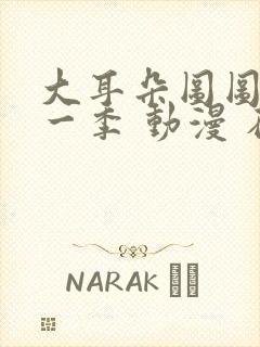 大耳朵图图 第一季 动漫 在线观看