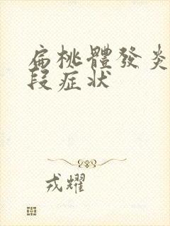 扁桃体发炎各阶段症状