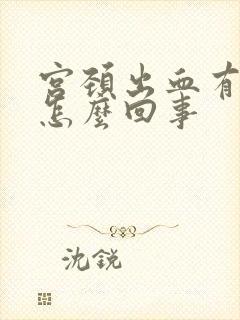 宫颈出血有血块怎么回事封面