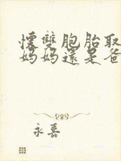 怀双胞胎取决于妈妈还是爸爸