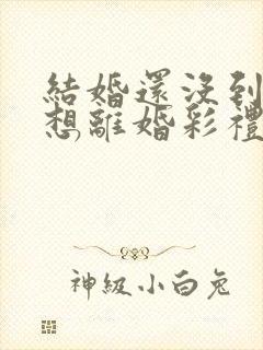 结婚还没到一年想离婚彩礼还退吗