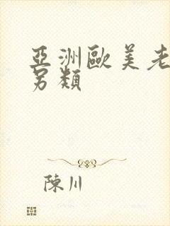 亚洲欧美老熟妇另类