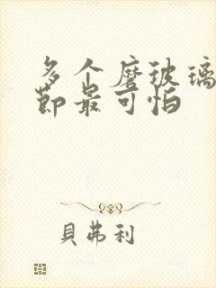 多个磨玻璃肺结节最可怕